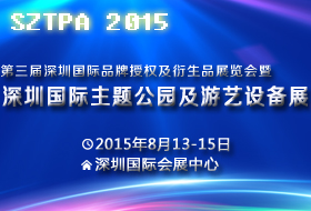 2015深圳国际主题公园与游艺设备展览会(引领亚太游乐风向标)