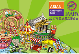 AAE 2017年亚洲景点博览会(Asian Attractions Expo 2017)